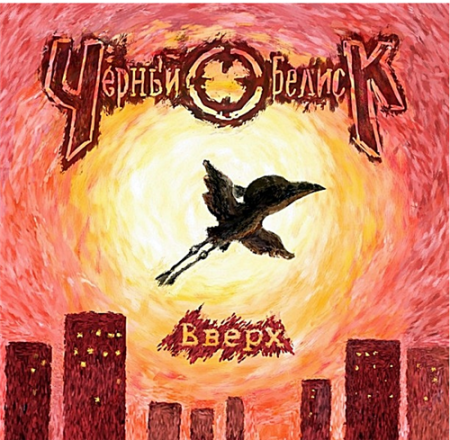 Альбом Чёрный Обелиск - Вверх 2013 MP3 скачать торрент