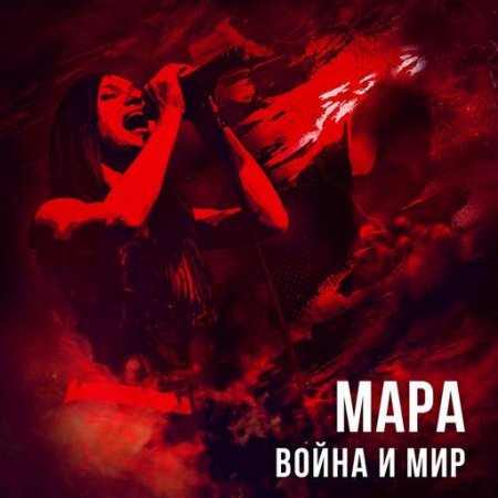 Альбом Мара - Война и мир 2015 MP3 скачать торрент