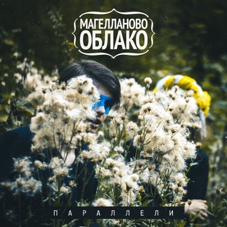 Альбом Магелланово Облако - Параллели 2015 MP3 скачать торрент