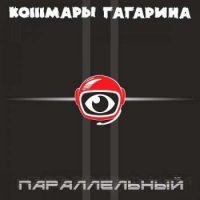 Альбом Кошмары Гагарина - Параллельный 2018 MP3 скачать торрент