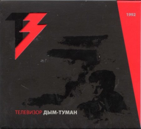 Альбом Телевизор - Дым-туман 1922 (2014) FLAC скачать торрент