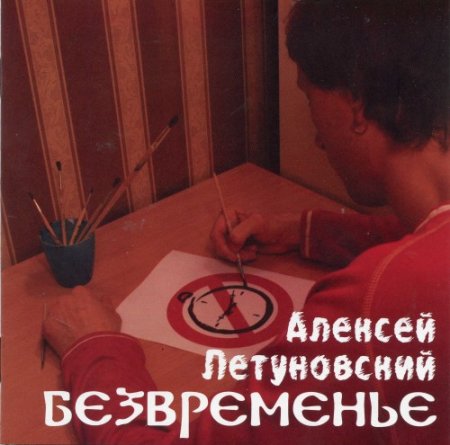 Альбом Алексей Летуновский - Безвременье 2007 FLAC скачать торрент