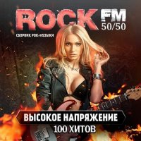 Сборник Rock FM. Высокое Напряжение 2019 MP3 скачать торрент
