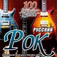 Русский рок. 100 лучших хитов