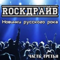 Сборник RockДрайв. Новинки русского рока 3 2019 MP3 скачать торрент