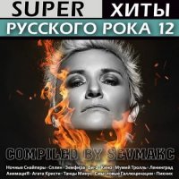 Сборник Super Хиты Русского Рока 12 2019 MP3 скачать торрент