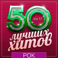 Сборник 50 Лучших Хитов - Рок Vol.17 2019 MP3 скачать торрент