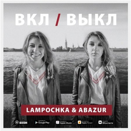 Альбом Lampochka & Abazur - Вкл/Выкл 2019 MP3 скачать торрент